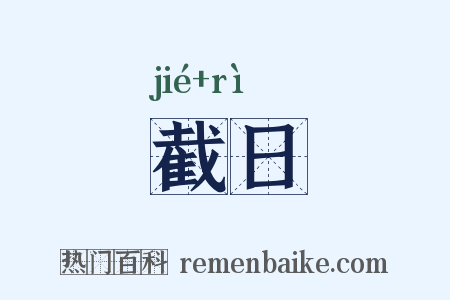 截日是什么意思的图片